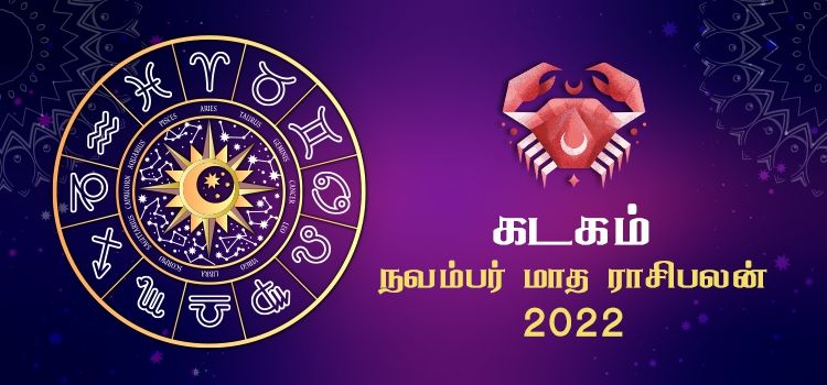 கடகம் நவம்பர் மாத ராசி பலன் 2022 | November Matha Kadagam Rasi Palan 2022 