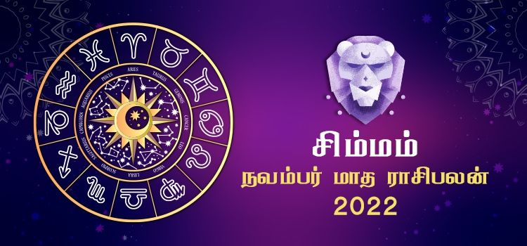 சிம்மம் நவம்பர் மாத ராசி பலன் 2022 | November Matha Simmam Rasi Palan 2022 