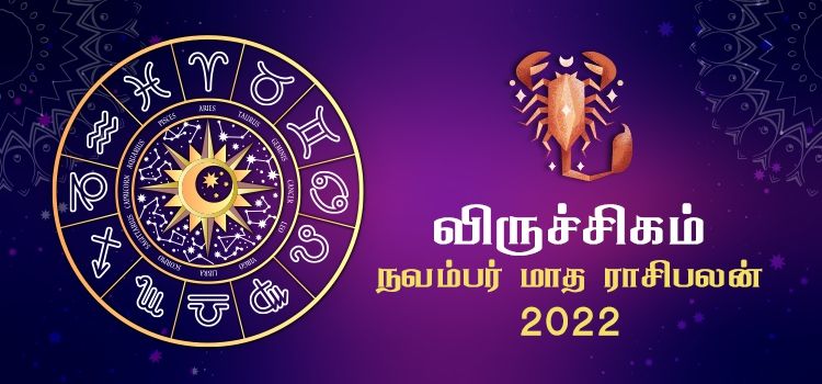விருச்சிகம் நவம்பர் மாத ராசி பலன் 2022 | November Matha Viruchigam Rasi Palan 2022 விருச்சிகம் நவம்பர் மாத ராசி பலன் 2022 | November Matha Viruchigam Rasi Palan 2022