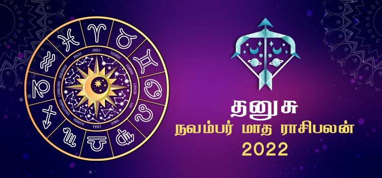 தனுசு நவம்பர் மாத ராசி பலன் 2022 | November Matha Dhanusu Rasi Palan 2022 தனுசு நவம்பர் மாத ராசி பலன் 2022 | November Matha Dhanusu Rasi Palan 2022