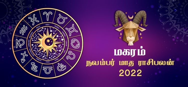 மகரம் நவம்பர் மாத ராசி பலன் 2022 | November Matha Magaram Rasi Palan 2022 மகரம் நவம்பர் மாத ராசி பலன் 2022 | November Matha Magaram Rasi Palan 2022
