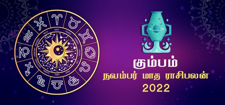 கும்பம்  நவம்பர் மாத ராசி பலன் 2022 | November Matha kumbam Rasi Palan 2022 