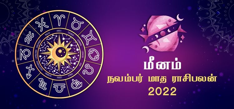 மீனம் நவம்பர் மாத ராசி பலன் 2022 | November Matha meenam Rasi Palan 2022 மீனம் நவம்பர் மாத ராசி பலன் 2022 | November Matha meenam Rasi Palan 2022