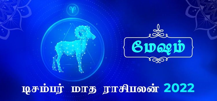 மேஷம் டிசம்பர் மாத ராசி பலன் 2022 | December Matha Mesham Rasi Palan 2022 மேஷம் டிசம்பர் மாத ராசி பலன் 2022 | December Matha Mesham Rasi Palan 2022