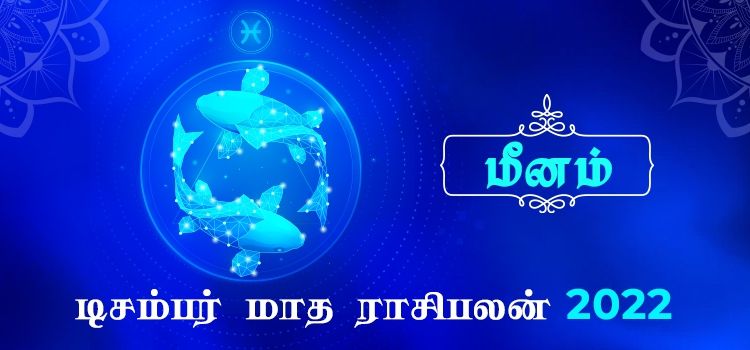 மீனம் டிசம்பர் மாத ராசி பலன் 2022 | December Matha Meenam Rasi Palan 2022 மீனம் டிசம்பர் மாத ராசி பலன் 2022 | December Matha Meenam Rasi Palan 2022