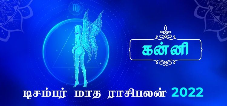 கன்னி டிசம்பர் மாத ராசி பலன் 2022 | December Matha  Kanni  Rasi Palan 2022 
