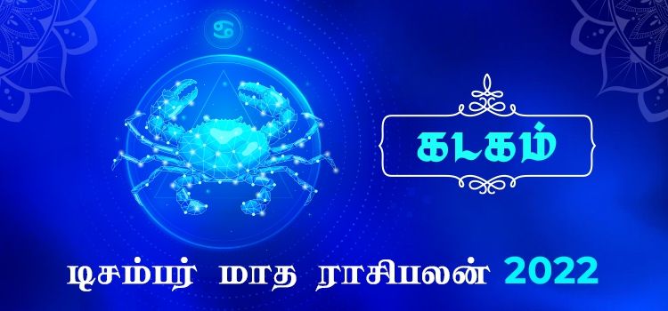 கடகம் டிசம்பர் மாத ராசி பலன் 2022 | December Matha Kadagam Rasi Palan 2022 
