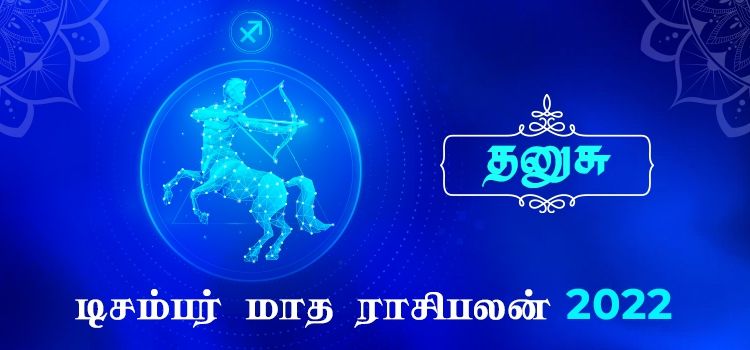 தனுச டிசம்பர் மாத ராசி பலன் 2022 | December Matha Dhanusu Rasi Palan 2022 தனுச டிசம்பர் மாத ராசி பலன் 2022 | December Matha Dhanusu Rasi Palan 2022