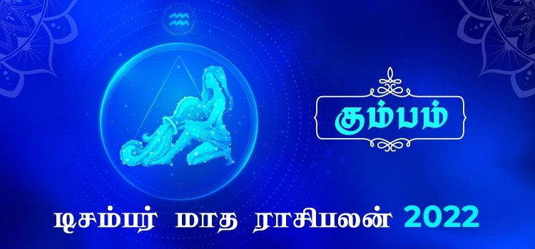 கும்பம் டிசம்பர் மாத ராசி பலன் 2022 | December Matha Kumbam Rasi Palan 2022 