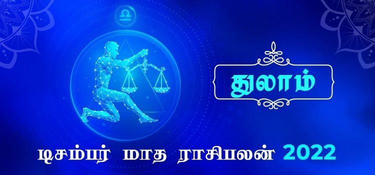 துலாம் டிசம்பர் மாத ராசி பலன் 2022 | December Matha Thulam Rasi Palan 2022 துலாம் டிசம்பர் மாத ராசி பலன் 2022 | December Matha Thulam Rasi Palan 2022