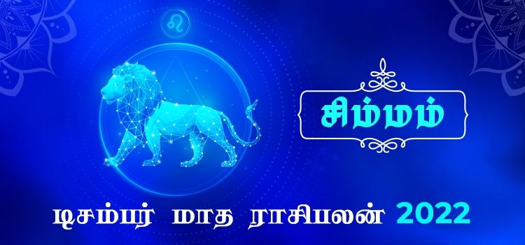 சிம்மம்   டிசம்பர் மாத ராசி பலன் 2022 | December Matha Simmam Rasi Palan 2022 