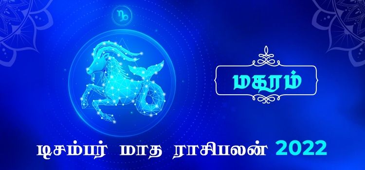 மகரம் டிசம்பர் மாத ராசி பலன் 2022 | December Matha Magaram Rasi Palan 2022 மகரம் டிசம்பர் மாத ராசி பலன் 2022 | December Matha Magaram Rasi Palan 2022