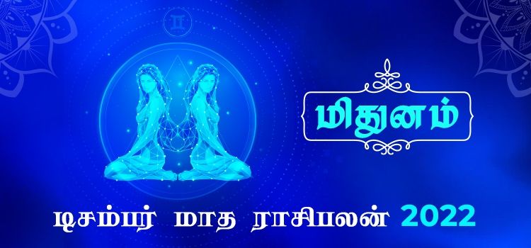 மிதுனம் டிசம்பர் மாத ராசி பலன் 2022 | December Matha Mithunam Rasi Palan 2022 மிதுனம் டிசம்பர் மாத ராசி பலன் 2022 | December Matha Mithunam Rasi Palan 2022