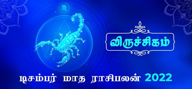 விருச்சிகம் டிசம்பர் மாத ராசி பலன் 2022 | December Matha Viruchigam Rasi Palan 2022 விருச்சிகம் டிசம்பர் மாத ராசி பலன் 2022 | December Matha Viruchigam Rasi Palan 2022