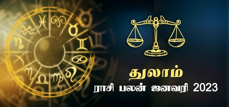 துலாம் ஜனவரி மாத ராசி பலன் 2023 | January Matha Thulam Rasi Palan 2023 துலாம் ஜனவரி மாத ராசி பலன் 2023 | January Matha Thulam Rasi Palan 2023