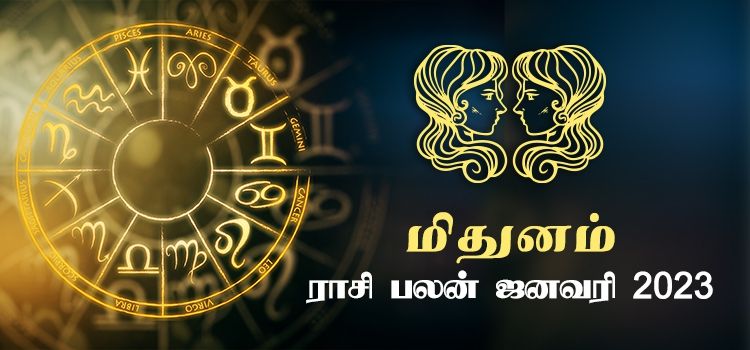 மிதுனம் ஜனவரி மாத ராசி பலன் 2023 | January Matha Mithunam Rasi Palan 2023 மிதுனம் ஜனவரி மாத ராசி பலன் 2023 | January Matha Mithunam Rasi Palan 2023