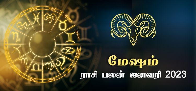 மேஷம் ஜனவரி மாத ராசி பலன் 2023 | January Matha Mesham Rasi Palan 2023 மேஷம் ஜனவரி மாத ராசி பலன் 2023 | January Matha Mesham Rasi Palan 2023