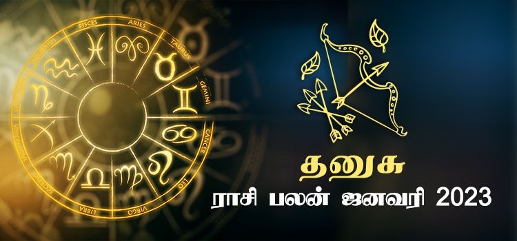 தனுசு ஜனவரி மாத ராசி பலன் 2023 | January Matha Dhanusu Rasi Palan 2023 தனுசு ஜனவரி மாத ராசி பலன் 2023 | January Matha Dhanusu Rasi Palan 2023