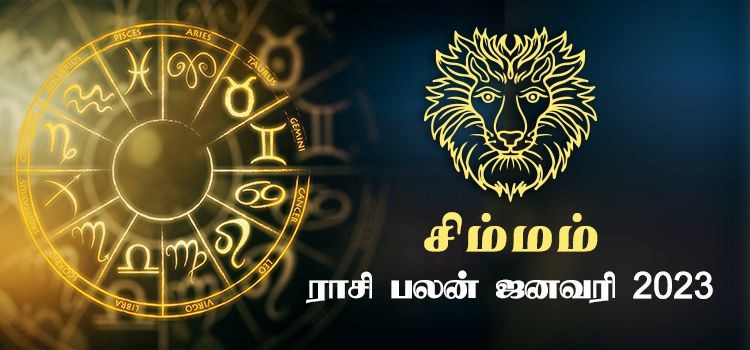 சிம்மம்  ஜனவரி மாத ராசி பலன் 2023 | January Matha Simmam Rasi Palan 2023