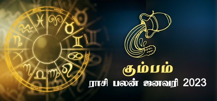 கும்பம் ஜனவரி மாத ராசி பலன் 2023 | January Matha Kumbam Rasi Palan 2023 கும்பம் ஜனவரி மாத ராசி பலன் 2023 | January Matha Kumbam Rasi Palan 2023