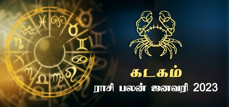 கடகம் ஜனவரி மாத ராசி பலன் 2023 | January Matha Kadagam Rasi Palan 2023 கடகம் ஜனவரி மாத ராசி பலன் 2023 | January Matha Kadagam Rasi Palan 2023