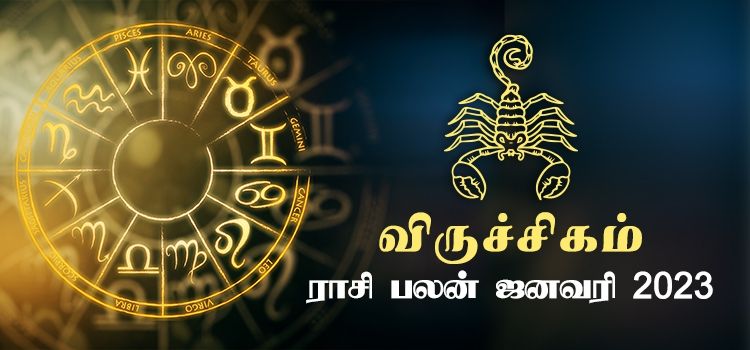 விருச்சிகம் ஜனவரி மாத ராசி பலன் 2023 | January Matha Viruchigam Rasi Palan 2023 விருச்சிகம் ஜனவரி மாத ராசி பலன் 2023 | January Matha Viruchigam Rasi Palan 2023