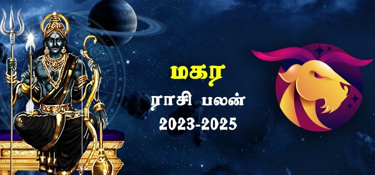 மகரம் ராசி சனி பெயர்ச்சி பலன்கள் 2023-2025 | Magaram Rasi Sani Peyarchi Palangal 2023-2025 மகரம் ராசி சனி பெயர்ச்சி பலன்கள் 2023-2025 | Magaram Rasi Sani Peyarchi Palangal 2023-2025