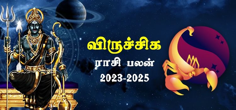 விருச்சிகம் ராசி சனி பெயர்ச்சி பலன்கள் 2023-2025 | Viruchigam Rasi Sani Peyarchi Palangal 2023-2025 விருச்சிகம் ராசி சனி பெயர்ச்சி பலன்கள் 2023-2025 | Viruchigam Rasi Sani Peyarchi Palangal 2023-2025