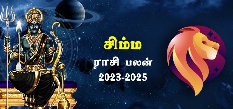 சிம்மம் ராசி சனி பெயர்ச்சி பலன்கள் 2023-2025 | Simmam Rasi Sani Peyarchi Palangal 2023-2025 சிம்மம் ராசி சனி பெயர்ச்சி பலன்கள் 2023-2025 | Simmam Rasi Sani Peyarchi Palangal 2023-2025