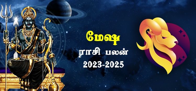 மேஷம் ராசி சனி பெயர்ச்சி பலன்கள் 2023-2025 | Mesham Rasi Sani Peyarchi Palangal 2023-2025 மேஷம் ராசி சனி பெயர்ச்சி பலன்கள் 2023-2025 | Mesham Rasi Sani Peyarchi Palangal 2023-2025