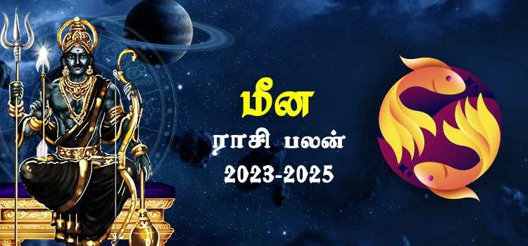 மீனம் ராசி சனி பெயர்ச்சி பலன்கள் 2023-2025 | Meenam Rasi Sani Peyarchi Palangal 2023-2025 மீனம் ராசி சனி பெயர்ச்சி பலன்கள் 2023-2025 | Meenam Rasi Sani Peyarchi Palangal 2023-2025