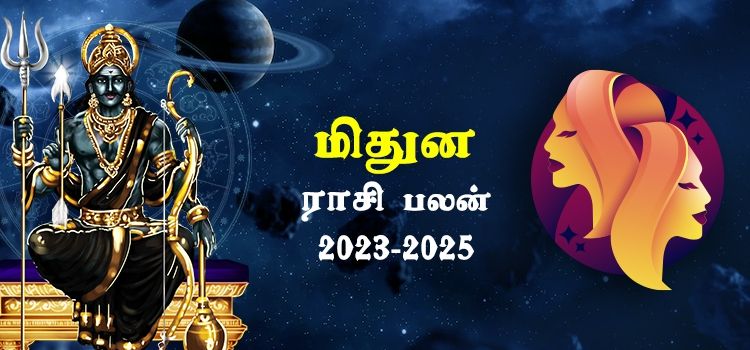மிதுனம் ராசி சனி பெயர்ச்சி பலன்கள் 2023-2025 | Mithunam Rasi Sani Peyarchi Palangal 2023-2025 மிதுனம் ராசி சனி பெயர்ச்சி பலன்கள் 2023-2025 | Mithunam Rasi Sani Peyarchi Palangal 2023-2025
