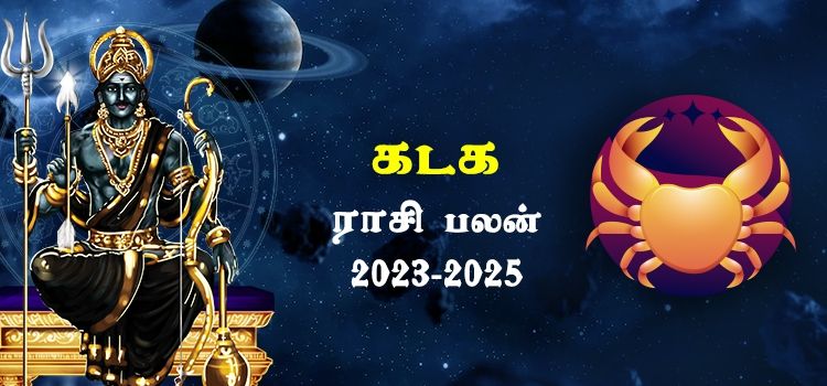 கடகம் ராசி சனி பெயர்ச்சி பலன்கள் 2023-2025 | Kadagam Rasi Sani Peyarchi Palangal 2023-2025