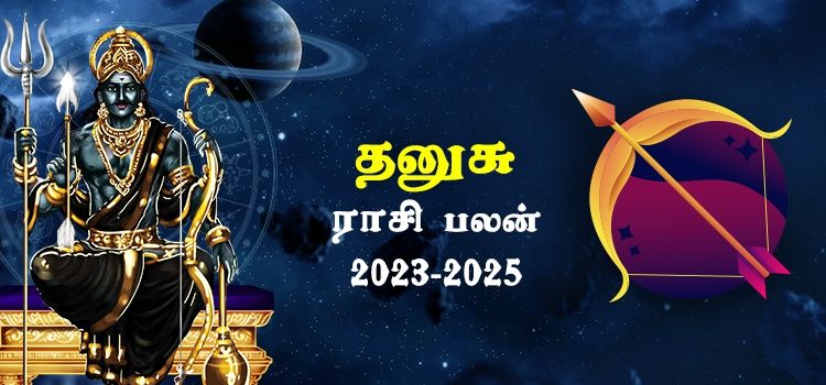 தனுசு ராசி சனி பெயர்ச்சி பலன்கள் 2023-2025 | Dhanusu Rasi Sani Peyarchi Palangal 2023-2025 தனுசு ராசி சனி பெயர்ச்சி பலன்கள் 2023-2025 | Dhanusu Rasi Sani Peyarchi Palangal 2023-2025
