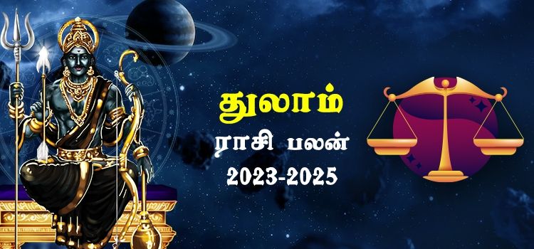 துலாம் ராசி சனி பெயர்ச்சி பலன்கள் 2023-2025 | Thulam Rasi Sani Peyarchi Palangal 2023-2025 துலாம் ராசி சனி பெயர்ச்சி பலன்கள் 2023-2025 | Thulam Rasi Sani Peyarchi Palangal 2023-2025