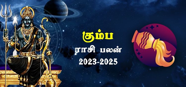 கும்பம் ராசி சனி பெயர்ச்சி பலன்கள் 2023-2025 | Kumbam Rasi Sani Peyarchi Palangal 2023-2025