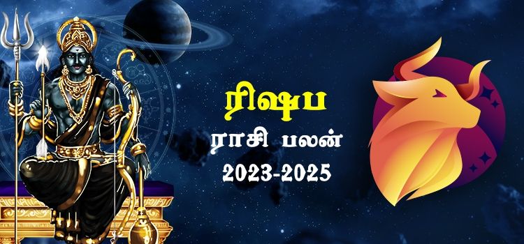 ரிஷபம் ராசி சனி பெயர்ச்சி பலன்கள் 2023-2025 | Rishabam Rasi Sani Peyarchi Palangal 2023-2025 ரிஷபம் ராசி சனி பெயர்ச்சி பலன்கள் 2023-2025 | Rishabam Rasi Sani Peyarchi Palangal 2023-2025