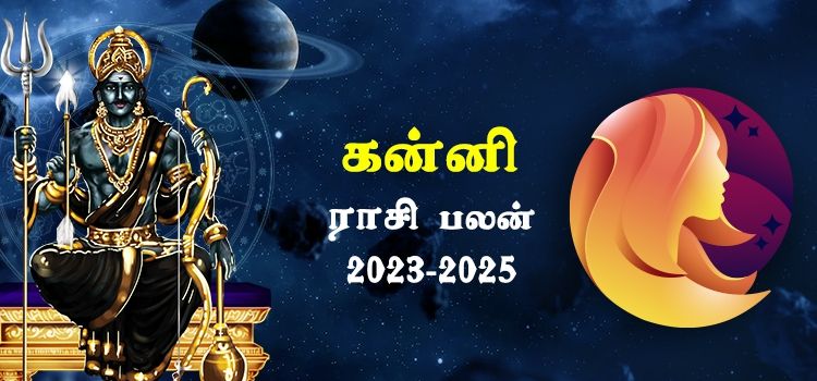 கன்னி ராசி சனி பெயர்ச்சி பலன்கள் 2023-2025 | Kanni Rasi Sani Peyarchi Palangal 2023-2025