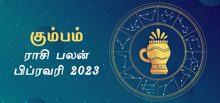 கும்பம் பிப்ரவரி மாத ராசி பலன் 2023 | February Matha Kumbam Rasi Palan 2023 கும்பம் பிப்ரவரி மாத ராசி பலன் 2023 | February Matha Kumbam Rasi Palan 2023