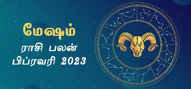 மேஷம் பிப்ரவரி மாத ராசி பலன் 2023 | February Matha Mesham Rasi Palan 2023 மேஷம் பிப்ரவரி மாத ராசி பலன் 2023 | February Matha Mesham Rasi Palan 2023