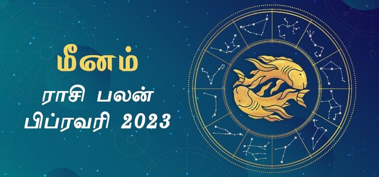 மீனம் பிப்ரவரி மாத ராசி பலன் 2023 | February Matha Meenam Rasi Palan 2023 மீனம் பிப்ரவரி மாத ராசி பலன் 2023 | February Matha Meenam Rasi Palan 2023