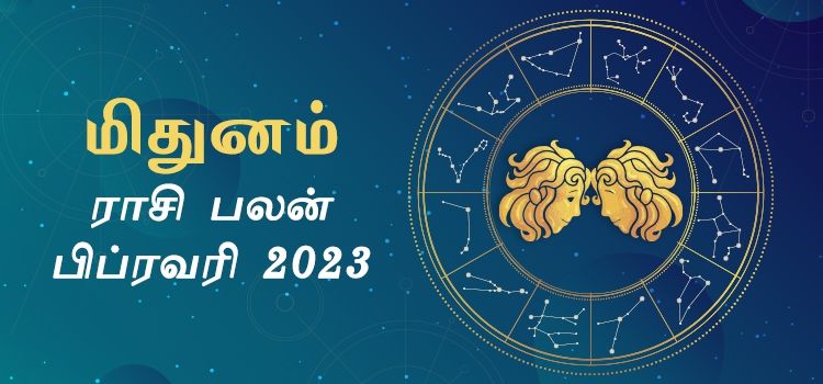 மிதுனம் பிப்ரவரி மாத ராசி பலன் 2023 | February Matha Mithunam Rasi Palan 2023 மிதுனம் பிப்ரவரி மாத ராசி பலன் 2023 | February Matha Mithunam Rasi Palan 2023