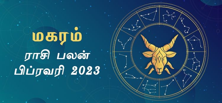 மகரம் பிப்ரவரி மாத ராசி பலன் 2023 | February Matha  Magaram Rasi Palan 2023