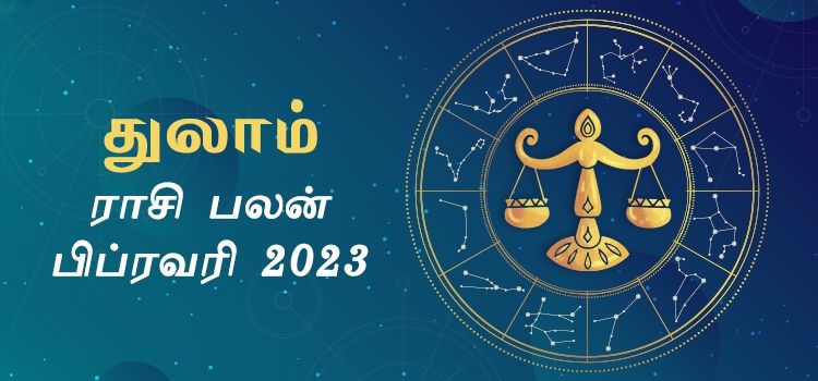 துலாம் பிப்ரவரி மாத ராசி பலன் 2023 | February Matha Thulam Rasi Palan 2023 துலாம் பிப்ரவரி மாத ராசி பலன் 2023 | February Matha Thulam Rasi Palan 2023