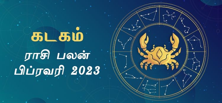 கடகம் பிப்ரவரி மாத ராசி பலன் 2023 | February Matha Kadagam Rasi Palan 2023 கடகம் பிப்ரவரி மாத ராசி பலன் 2023 | February Matha Kadagam Rasi Palan 2023