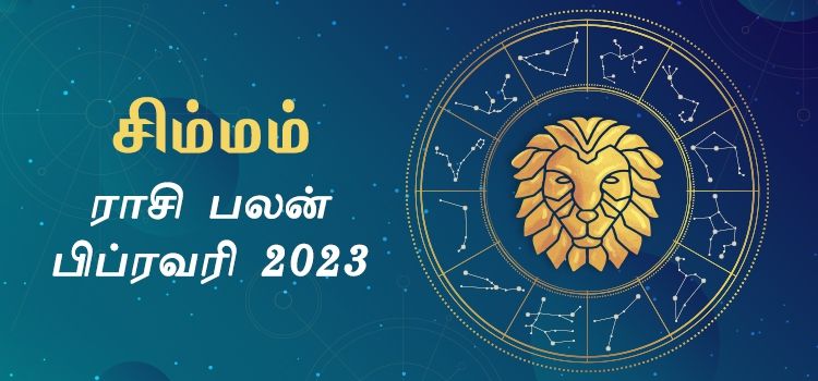 சிம்மம் பிப்ரவரி மாத ராசி பலன் 2023 | February Matha Simmam Rasi Palan 2023 சிம்மம் பிப்ரவரி மாத ராசி பலன் 2023 | February Matha Simmam Rasi Palan 2023