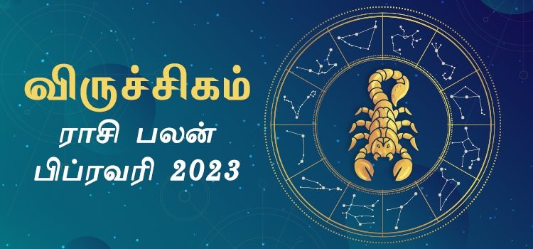 விருச்சிகம் பிப்ரவரி மாத ராசி பலன் 2023 | February Matha Viruchigam Rasi Palan 2023 விருச்சிகம் பிப்ரவரி மாத ராசி பலன் 2023 | February Matha Viruchigam Rasi Palan 2023
