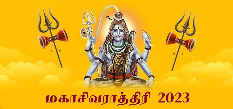 மகா சிவராத்திரி 2023 மகா சிவராத்திரி 2023