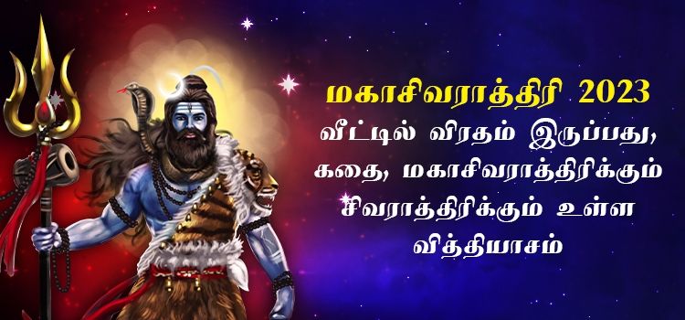மகாசிவராத்திரி  – வீட்டில் விரதம் இருப்பது, கதை, மகாசிவராத்திரிக்கும் சிவராத்திரிக்கும் உள்ள வித்தியாசம்
