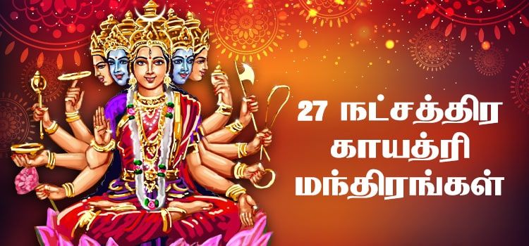 27 நட்சத்திர காயத்ரி மந்திரங்கள்